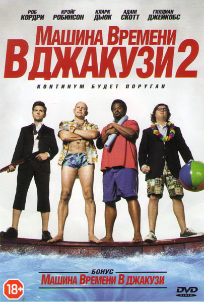 Машина времени в джакузи 2 / Машина времени в джакузи на DVD Машина времени в джакузи 2 / Машина времени в джакузи на DVD