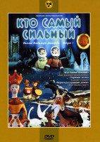 Изображение товара Кто самый сильный (Кто самый сильный / Два жадных медвежонка / Упрямое тесто / Гадкий утенок / Вернулся служивый домой / Кто сказал мяу?)