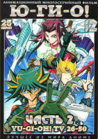 Изображение товара Югио Монстры дуэлянты 2 Часть (26-50 серии) (2 DVD)