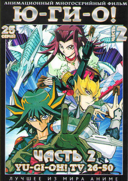 Югио Монстры дуэлянты 2 Часть (26-50 серии) (2 DVD) на DVD