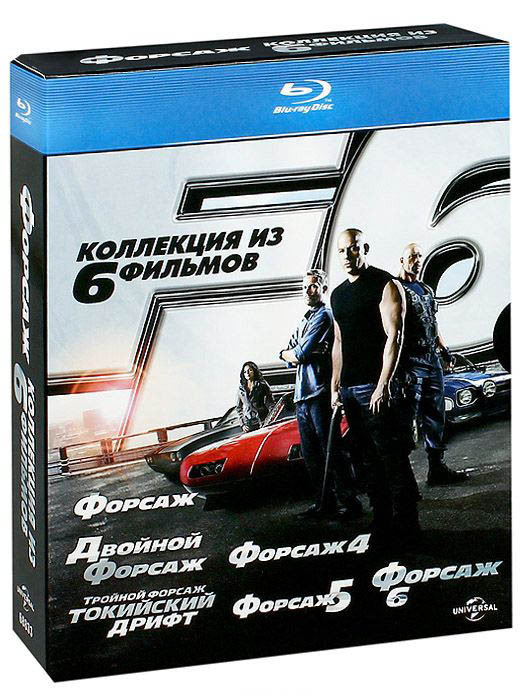 Форсаж Коллекция из 6 фильмов (Форсаж / Двойной Форсаж / Тройной Форсаж / Форсаж 4 / Форсаж 5 / Форсаж 6) (6 Blu-ray) на Blu-ray Форсаж Коллекция из 6 фильмов (Форсаж / Двойной Форсаж / Тройной Форсаж / Форсаж 4 / Форсаж 5 / Форсаж 6) (6 Blu-ray) на Blu-ray