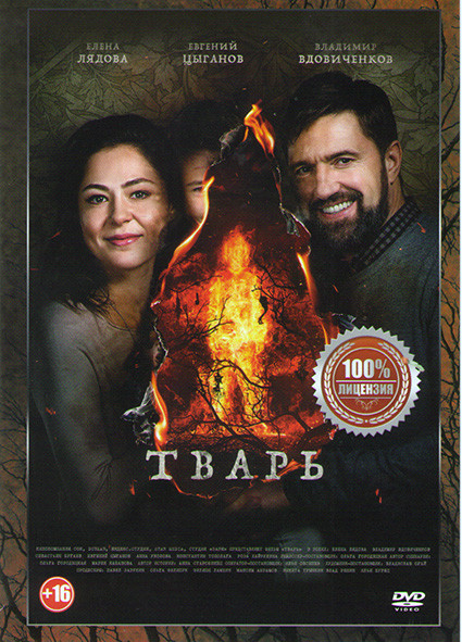 Тварь на DVD Тварь на DVD