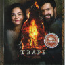 Тварь на DVD Тварь на DVD
