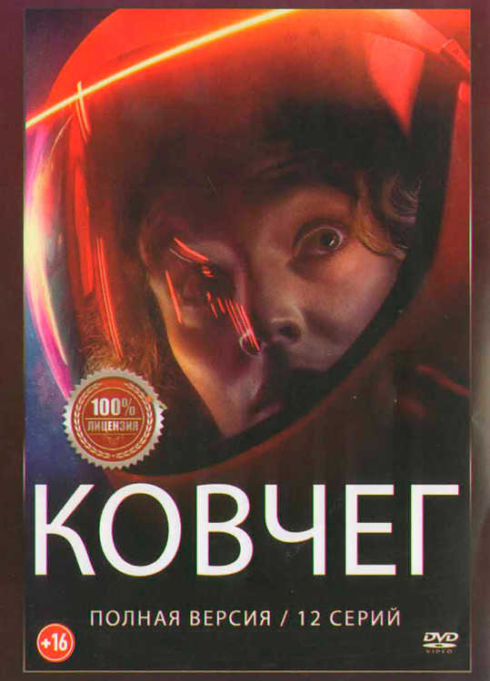 Ковчег (12 серий) (2DVD)* на DVD
