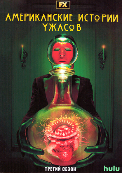 Американские истории ужасов 3 Сезон (4 серии) на DVD