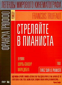 Стреляйте в пианиста на DVD Стреляйте в пианиста на DVD