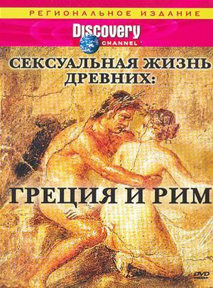Discovery Сексуальная жизнь древних Греция и Рим на DVD