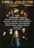 Изображение товара Comics collection 7 выпуск (Леший природа страха / Великолепная четверка / Астерикс и Обеликс против Цезаря / Астерикс и Обеликс Миссия Клеопатра / Ли
