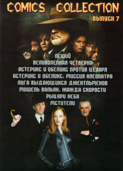 Comics collection 7 выпуск (Леший природа страха / Великолепная четверка / Астерикс и Обеликс против Цезаря / Астерикс и Обеликс Миссия Клеопатра / Ли на DVD Comics collection 7 выпуск (Леший природа страха / Великолепная четверка / Астерикс и Обеликс против Цезаря / Астерикс и Обеликс Миссия Клеопатра / Ли на DVD