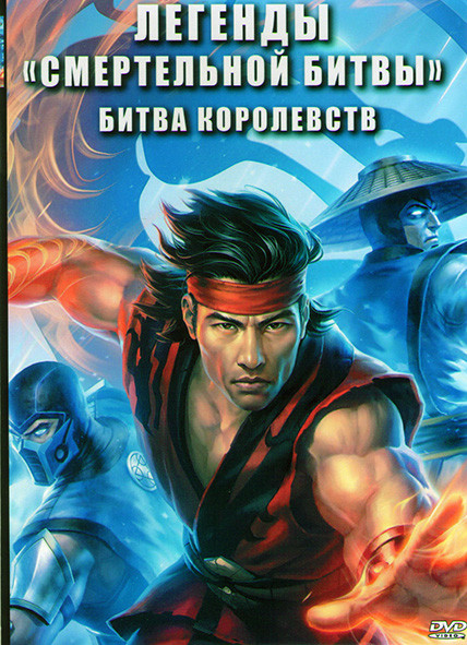 Легенды Смертельной битвы Битва королевств на DVD