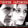 Теория заговора (Blu-ray)* на Blu-ray