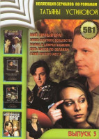 Изображение товара Коллекция сериалов по романам Татьяны Устиновой 3 Выпуск (Мой личный враг / Закон обратного волшебства / Развод и девичья фамилия / Пять шагов по обла