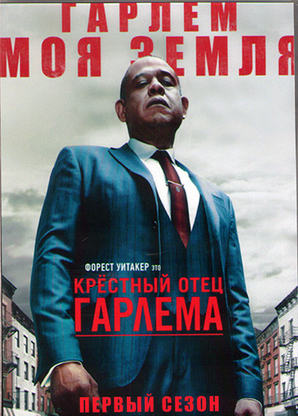 Крестный отец Гарлема 1 Сезон (10 серий) (2DVD) на DVD