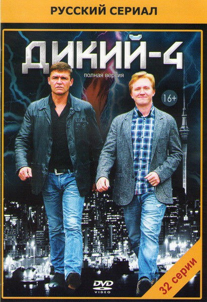 Дикий 4 Сезон (32 серии) (2DVD)* на DVD