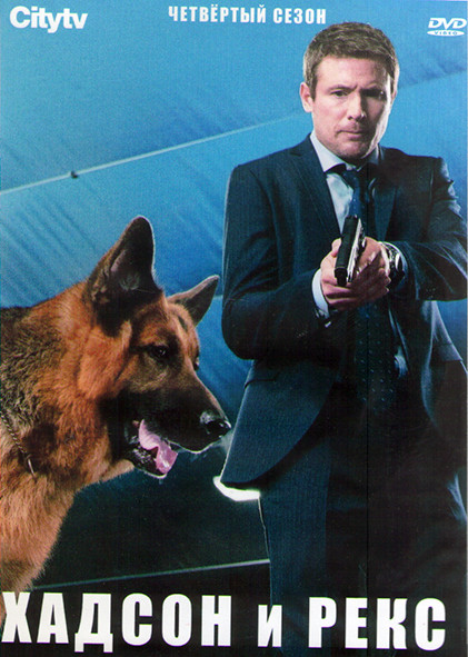 Хадсон и Рекс 4 Сезон (16 серий) (3DVD) на DVD Хадсон и Рекс 4 Сезон (16 серий) (3DVD) на DVD