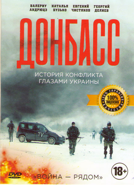Донбасс на DVD