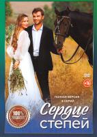Изображение товара Сердце степей (8 серий)