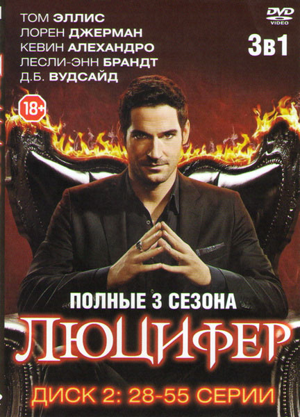 Люцифер 3 Сезона (55 серий) (2DVD) на DVD Люцифер 3 Сезона (55 серий) (2DVD) на DVD