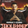 Люцифер 3 Сезона (55 серий) (2DVD) на DVD