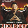 Люцифер 3 Сезона (55 серий) (2DVD) на DVD Люцифер 3 Сезона (55 серий) (2DVD) на DVD