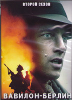 Изображение товара Вавилон Берлин 2 Сезон (8 серий) (2DVD)