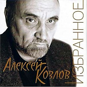 Алексей Козлов и Арсенал 30 лет на DVD