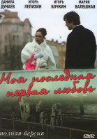 Изображение товара Моя последняя первая любовь