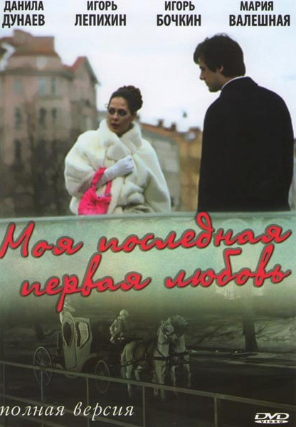 Моя последняя первая любовь на DVD Моя последняя первая любовь на DVD