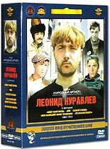 Леонид Куравлев 1 Том (Живет такой парень / Вий / Золотой теленок / Иван Васильевич меняет профессию / Эта веселая планета) (5 DVD) (Ремастированный) на DVD