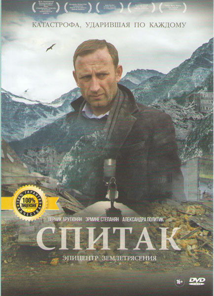 Спитак на DVD