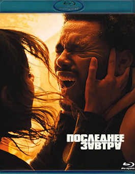 Последнее завтра (Blu-ray)* на Blu-ray