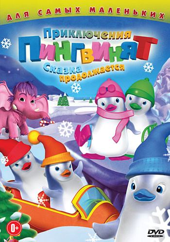 Приключения пингвинят Сказка продолжается на DVD