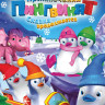 Приключения пингвинят Сказка продолжается на DVD