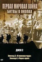 Изображение товара Первая мировая война Битвы в окопах 1914-1918 2 Диск