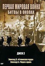 Первая мировая война Битвы в окопах 1914-1918 2 Диск на DVD