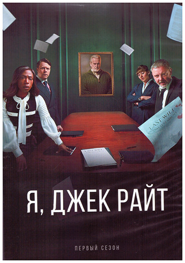 Я Джек Райт 1 Сезон (6 серий) на DVD