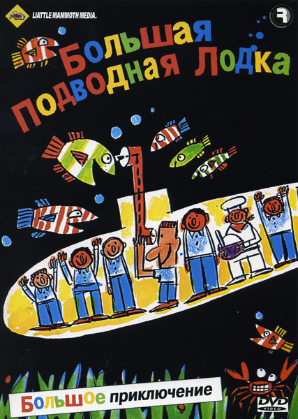 Большое приключение Большая подводная лодка  на DVD