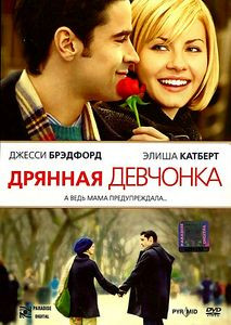 Дрянная девчонка (Позитив-мультимедиа) на DVD Дрянная девчонка (Позитив-мультимедиа) на DVD