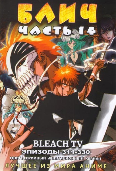 Блич 14 Часть (311-330 эпизоды) (2 DVD) на DVD