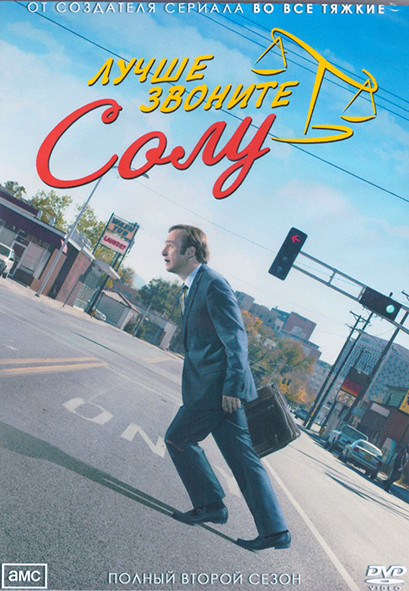 Лучше звоните Солу 2 Сезон (10 серий) (2DVD) на DVD