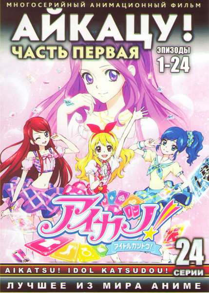 Айкацу (24 серии) (2 DVD) на DVD