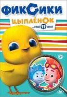 Фиксики 3 Цыпленок на DVD Фиксики 3 Цыпленок на DVD