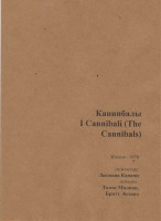 Изображение товара Каннибалы