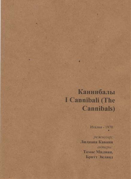 Каннибалы на DVD Каннибалы на DVD