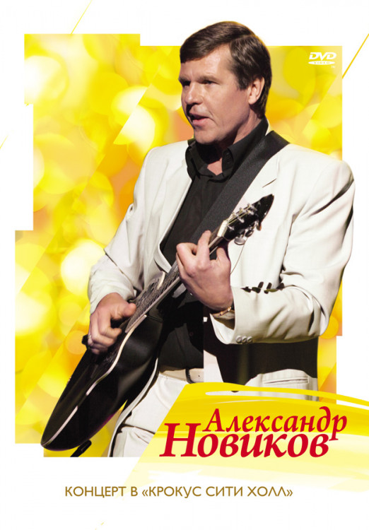 Александр Новиков Концерт в Крокус Сити Холл на DVD