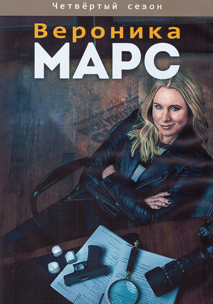 Вероника Марс 4 Сезон (8 серий) (2DVD) на DVD Вероника Марс 4 Сезон (8 серий) (2DVD) на DVD
