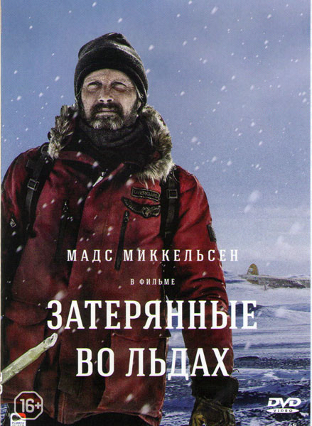 Затерянные во льдах* на DVD