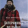 Затерянные во льдах* на DVD