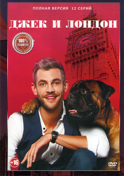 Джек и Лондон (12 серий) (2DVD)* на DVD