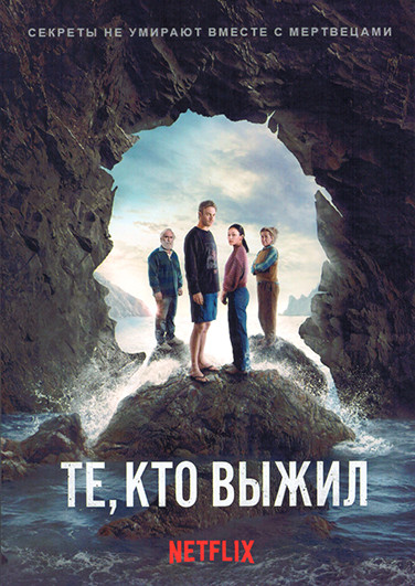 Те, кто выжил (6 серий) на DVD Те, кто выжил (6 серий) на DVD